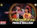 Manthira Punnagai Tamil Movie Song Pavala Malligai Video Song Sathyaraj Ilaiyaraaja