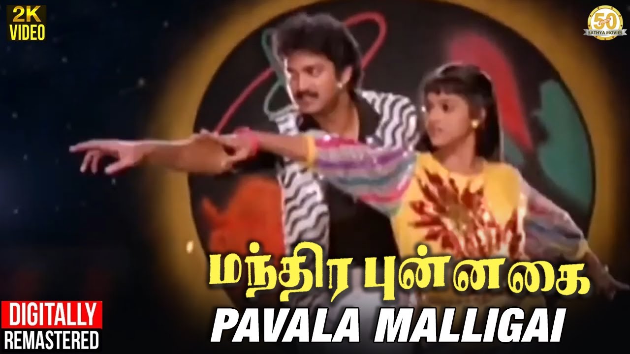 Pavala Malligai Song Lyrics | Mandhira Punnagai | Malaysia Vasudevan, K. S. Chithra
