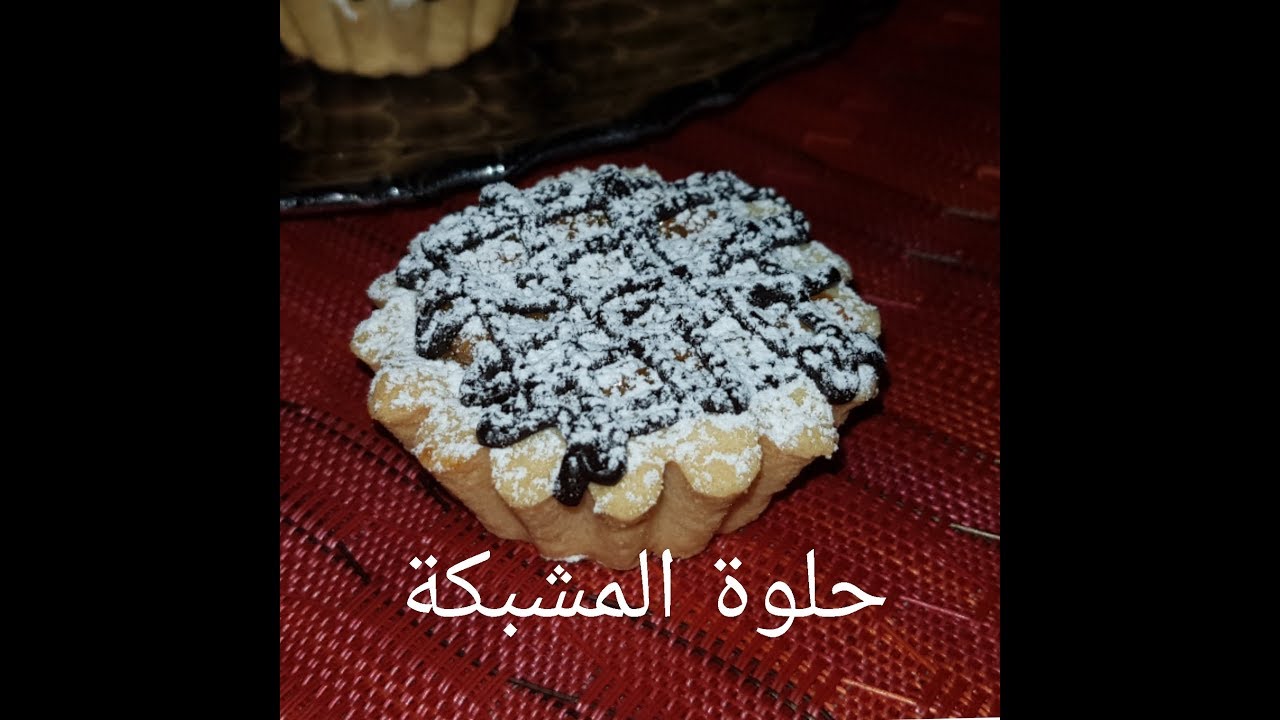 مطبخ ام وليد حلوة المشبكة