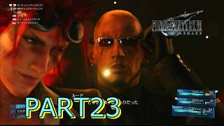 【FF7R】タークス戦レノとルード ♯23