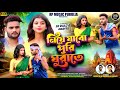 Video New Purulia Video Song নিয়ে যাবো পুরি ঘুরাতে Singer Mon