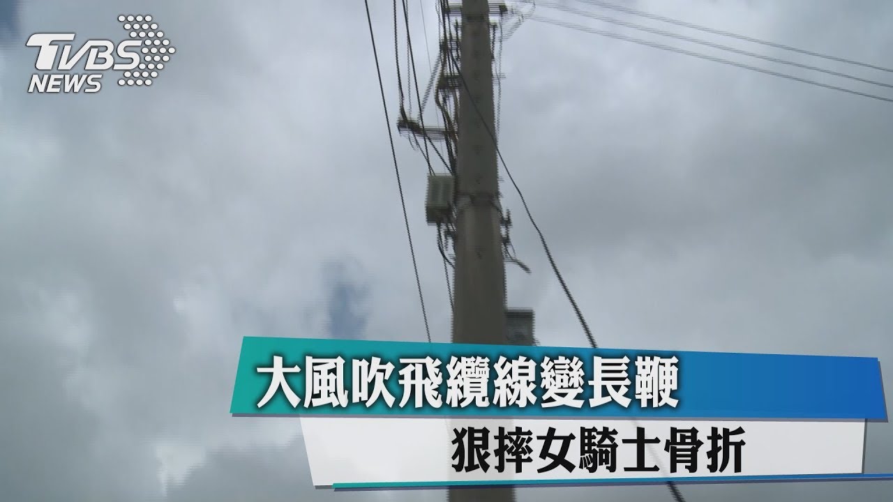 大風吹飛纜線變長鞭 女騎士狠摔骨折