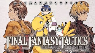 【FFT】# 5 かつて詰んでクリアできなかった名作をクリアする【レオス・ヴィンセント/にじさんじ 】