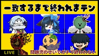 【戦犯】管理人5人で一致するまで終われまテン【コラボ】