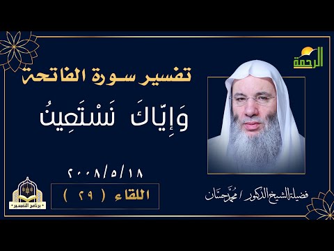 تفسير واياك نستعين اللقاء التاسع والعشرون التفسير مع فضيلة الشيخ الدكتور محمد حسان