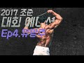 머슬매니아 선수들의 리얼 조준 몸 평가 반응