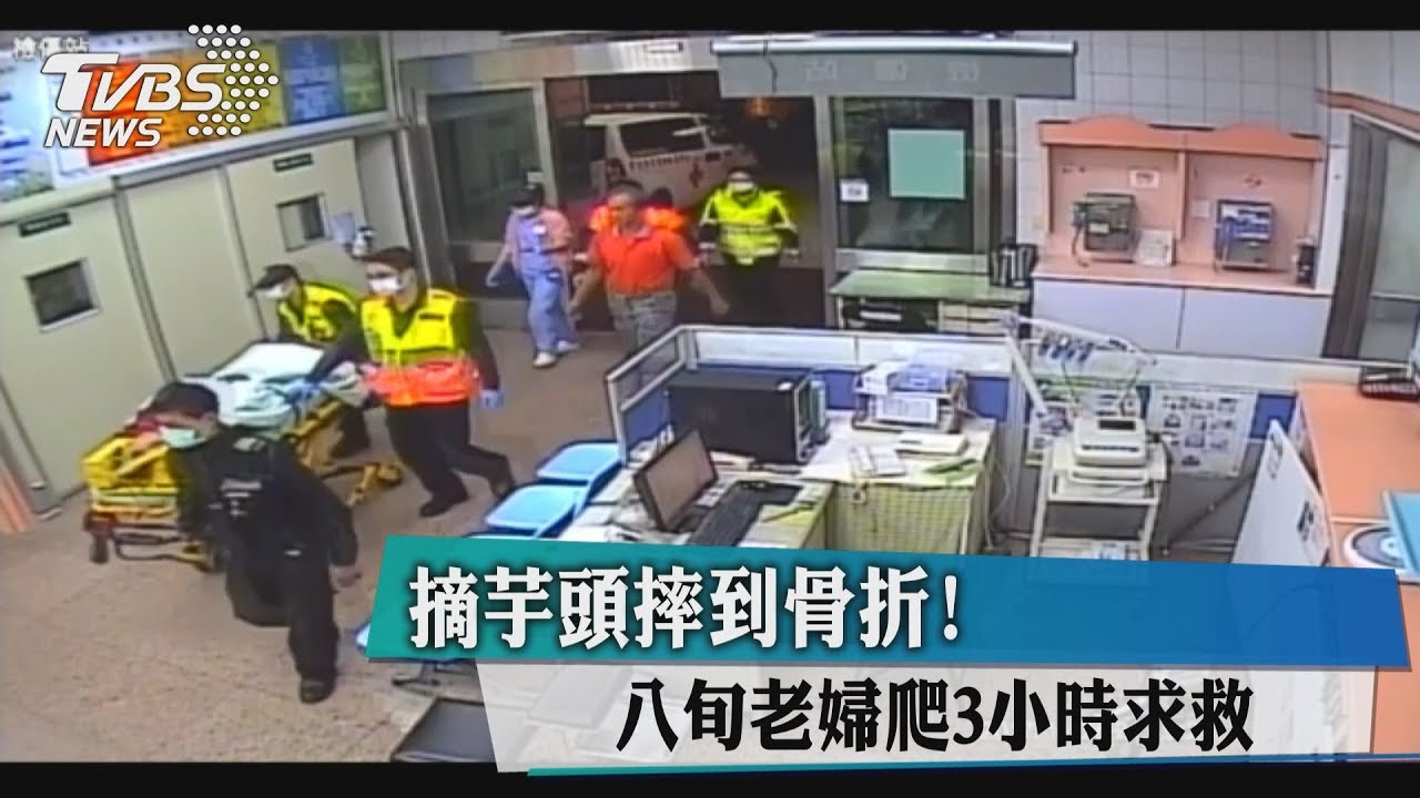 摘芋頭摔到骨折! 八旬老婦爬3小時求救