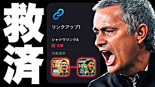 【使用率0%】シャドウリンクAを救いたい【eFootball2027アプリ】