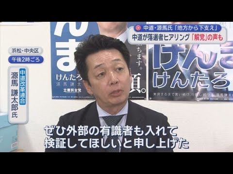 YouTube Video 中道改革連合が落選者にヒアリング　源馬謙太郎氏は…