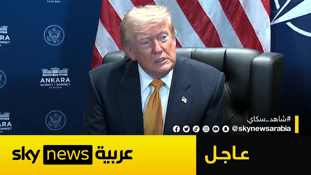 فيديو | عاجل | ترامب: أعتقد أن وقف إطلاق النار مع إيران قد انتهى