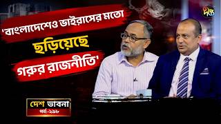 ‘বাংলাদেশেও ভাইরাসের মতো ছড়িয়েছে গরুর রাজনীতি’ l Talkshow l Desh Vabna l Deepto News