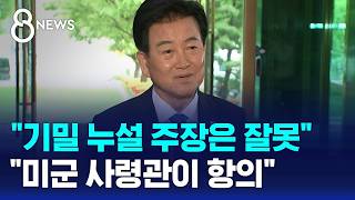 '미국 기밀 누설' 주장은 잘못..미군 사령관이 항의 / SBS 8뉴스