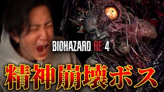 史上最強のボスで精神崩壊した。【バイオRE:4 #15】