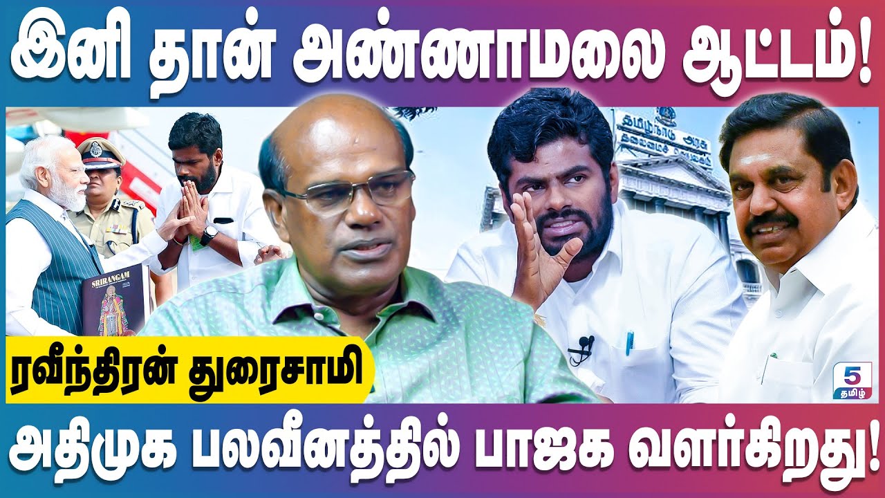 வலுவான கூட்டணி அமைப்பதில் அதிமுகவை முந்தும் பாஜக | Ravindran Duraisamy
