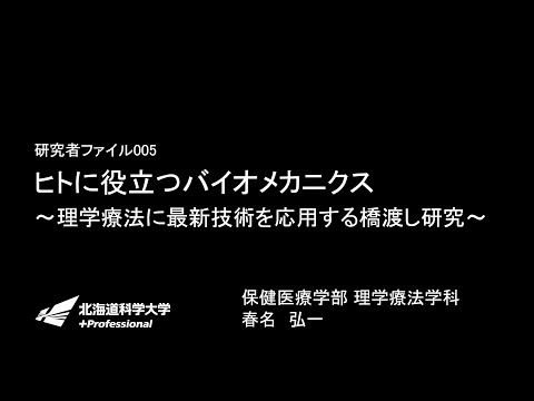 理学療法学科「ヒトに役立つバイオメカニクス」HUS LABO研究者ファイル005