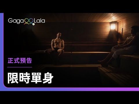 烤箱裡的裸身男子都暗示你了...你要如何回應💦︱義大利男同志電影《限時單身》︱GagaOOLala