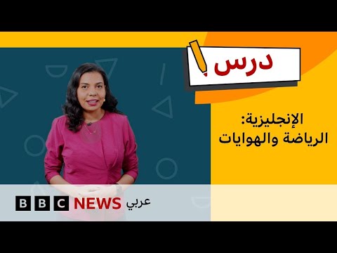 فيديو | كيف نتحدث عن الرياضة والهوايات؟ | تعلم الإنجليزية للمبتدئين - الحلقة 10