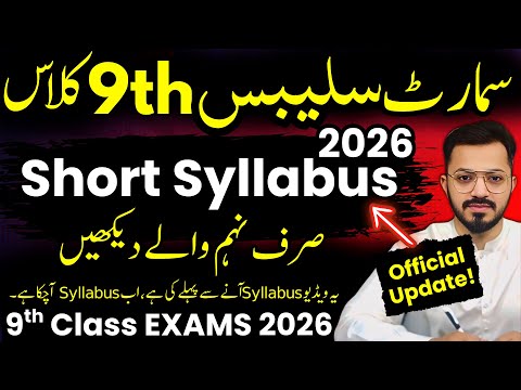 9th Smart Syllabus - Exam 2026 - Class 9 Short Syllabus🔥 Pairing Scheme 2026