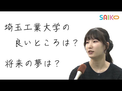 機械工学科 構内インタビュー「埼玉工業大学の良いところは？」「将来の夢は？」