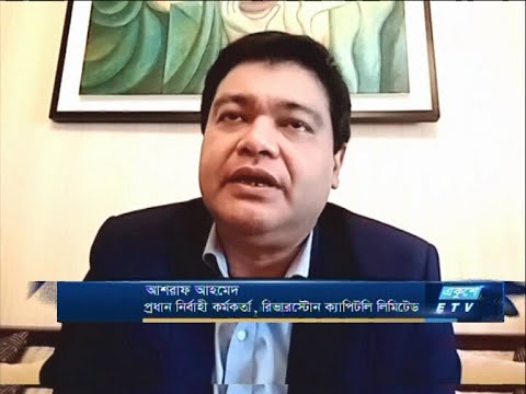 আশরাফ আহমেদ-প্রধান নির্বাহী কর্মকর্তা, রিভারস্টোন ক্যাপিটলি লিমিটেড। | ETV Business