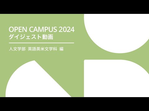経済学科 札幌学院大学 OPENCAMPUS 2024 人文学部 英語英米文学科 編