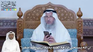 250 - صحّة حديث “إن الله يستحي إذا رفع العبد يديه أن يردهما صفراً”- عثمان الخميس
