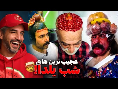 Shabe Yalda🍉🤣یلدای اینستاگرامی چرا اینجوریه؟