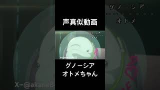 グノーシアのオトメちゃん声真似してみた！？#グノーシア #オトメ ちゃん #花澤香菜 様
