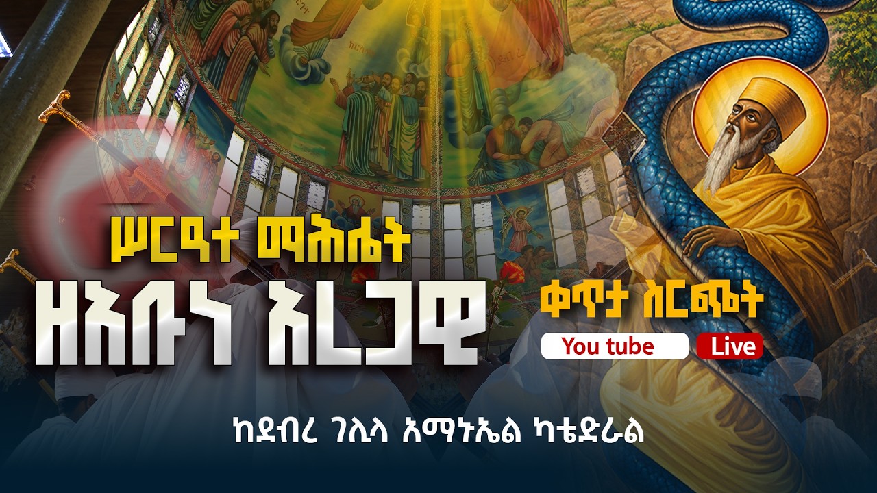 ⭕Live የዘንድሮ ይለያል አቡነ አረጋዊ ሥርዓተ ማኅሌት  #live
