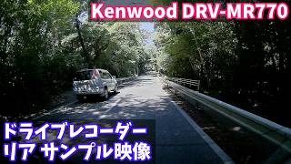 【ドライブレコーダー リアカメラ サンプル映像】Kenwood(ケンウッド) DRV-MR770