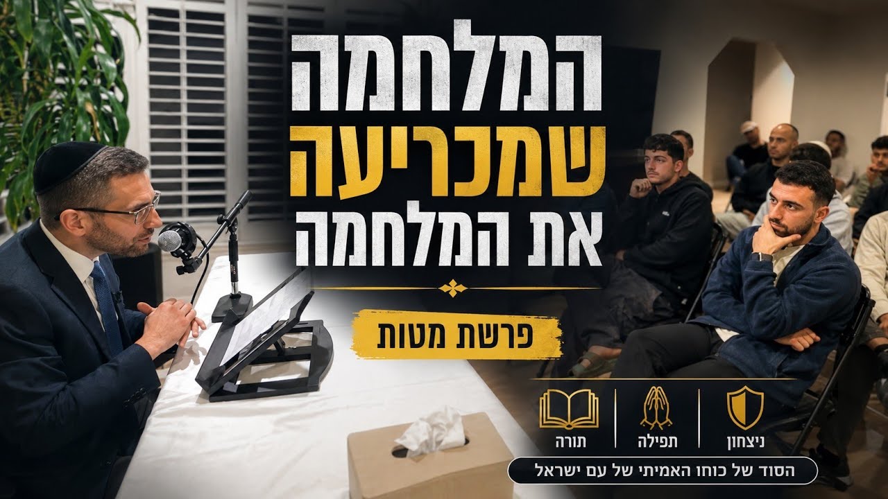 המלחמה שמכריעה את המלחמה | פרשת מטות