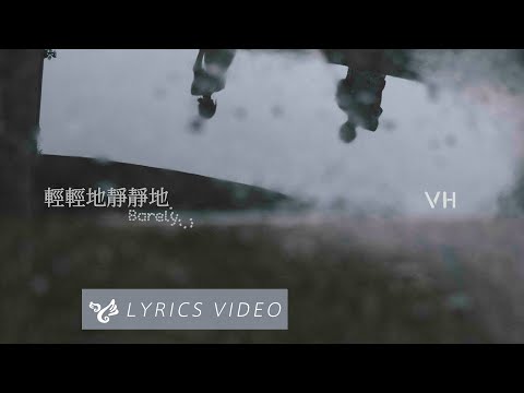 VH (Vast & Hazy)【輕輕地靜靜地 Barely】Official Lyrics Video