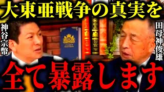 【参政党】※大東亜戦争の真実を全て暴露します…これがすり替えられた歴史の真実です…【神谷宗幣 田母神俊雄 政治 切り抜き 靖国神社】