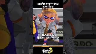 新amiibo全ギア映画風まとめ【スプラトゥーン3/Splatoon3】