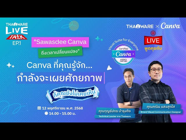   Thaiware Live Talk EP.1 : “Sawasdee Canva ถึงเวลาเปลี่ยนแปลง”