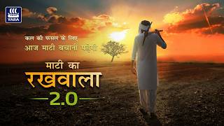 Mati ka Rakhwala 2.0