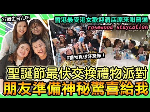 香港最受歡迎酒店開箱「聖誕節最伏交換禮物PARTY」保證笑到你流眼淚，生日神秘小驚喜，CP高既自助晚餐任食生蠔同海鮮，rosewood酒店原來都是咁普通，食過最難食既下午茶，香港staycation