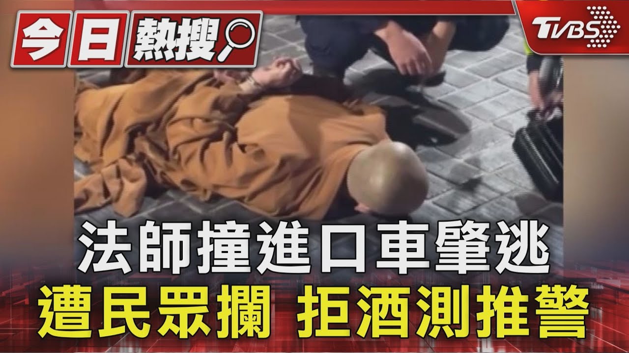 法師撞車肇逃被攔!拒酒測還推擠員警 下場曝光嚇壞路人
