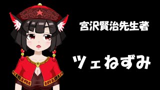 【朗読配信】宮沢賢治先生の『ツェねずみ』を読む会【青空文庫】