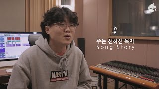 [예수전도단 서울화요모임] SONG STORY 주는 선하신 목자 GOOD SHEPHERD