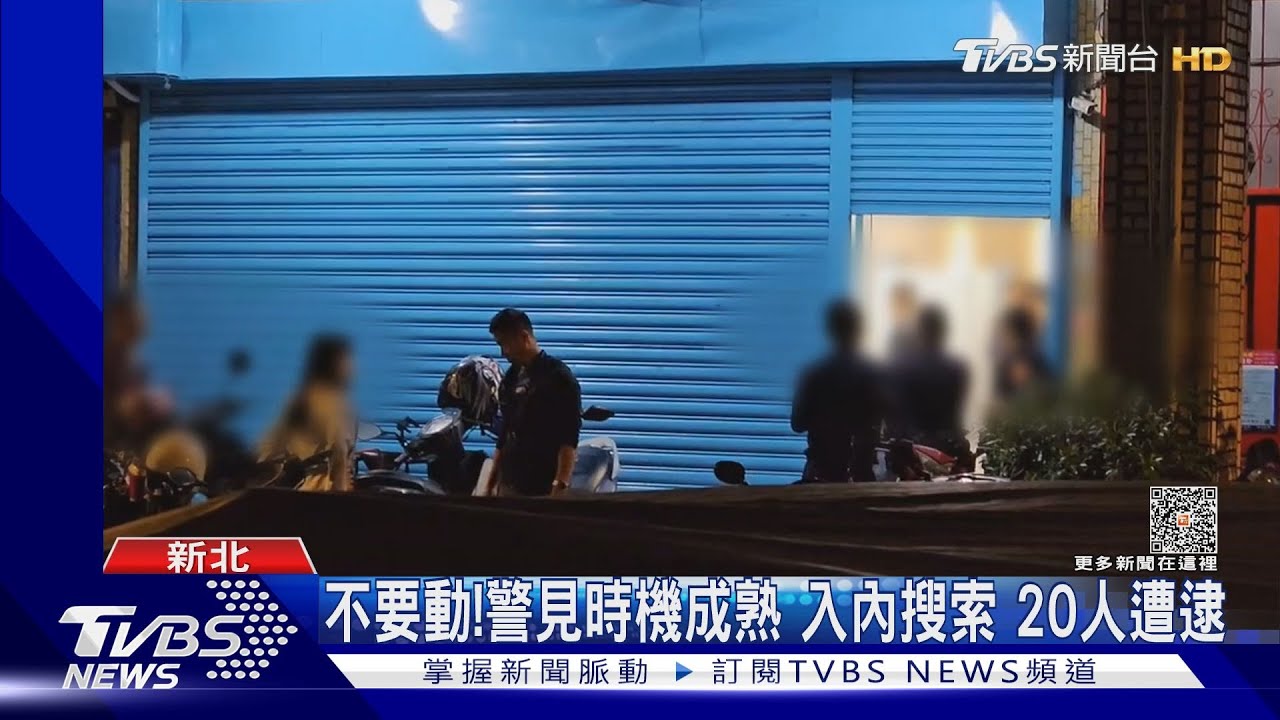 不要動！警見時機成熟　入內搜索　20人遭逮