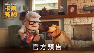 [閒聊] 皮克斯原創動畫短片《卡爾有約》搶先看