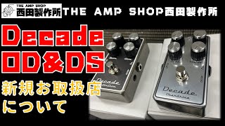 【店主トーク～告知】当店１０周年記念プロダクト　Decade Overdrive&Distortion新規お取扱店について