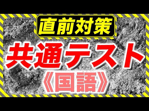 現代経済学科 【共通テスト】国語 直前対策【5分でわかる】