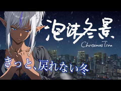 【#7】【泡沫冬景】きっと、戻れない冬