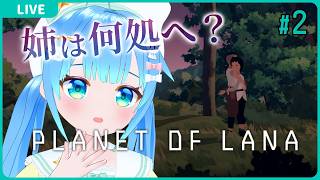 おねーちゃんどこー【Planet of Lana#2(完)】【VTuber初見実況】