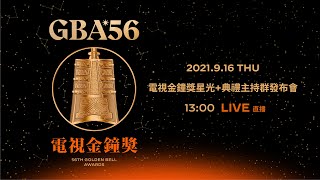 第56屆電視金鐘獎星光+典禮主持群發布會