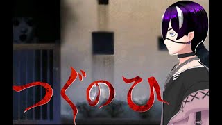 【つぐのひ】ゲーム下手でも出来るホラーゲーム#1【初見歓迎】