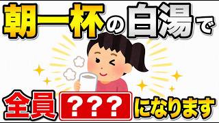 【健康】朝の白湯で体のスイッチが入る雑学｜朝の一杯がある人は、一日の水分リズムが整いやすい　#トリビア#豆知識#健康