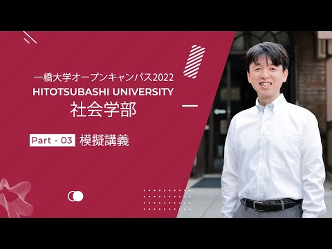 （3 of 3）一橋大学オープンキャンパス2022【社会学部】模擬講義（堂免隆浩・教授）